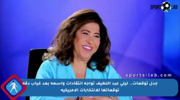 جدل توقعات.. ليلى عبد اللطيف تواجه انتقادات واسعة بعد غياب دقة توقعاتها للانتخابات الأمريكية